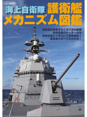 cover image of 海上自衛隊 護衛艦メカニズム図鑑